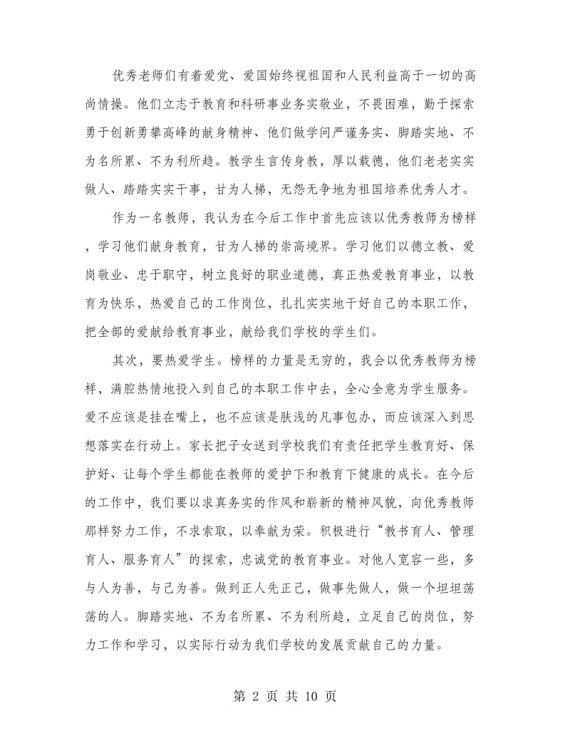 学习优秀教师郭玉梅先进事迹心得体会(精选多篇).doc_第2页