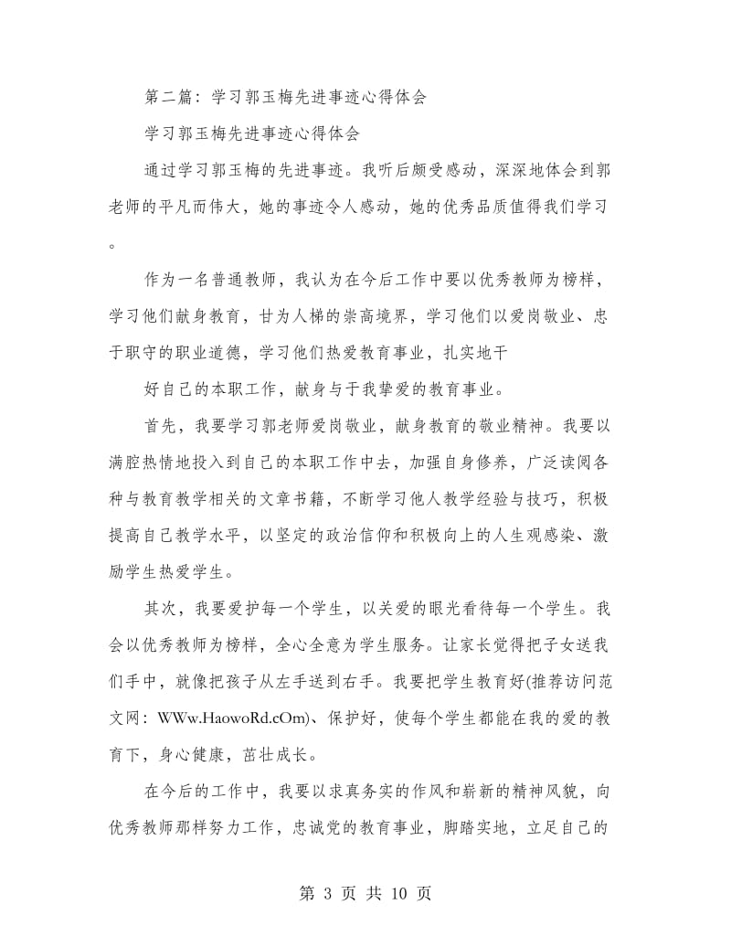 学习优秀教师郭玉梅先进事迹心得体会(精选多篇).doc_第3页