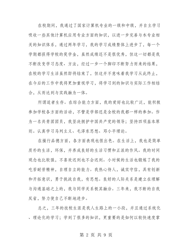 信息与计算应用专业技校生自我鉴定.doc_第2页