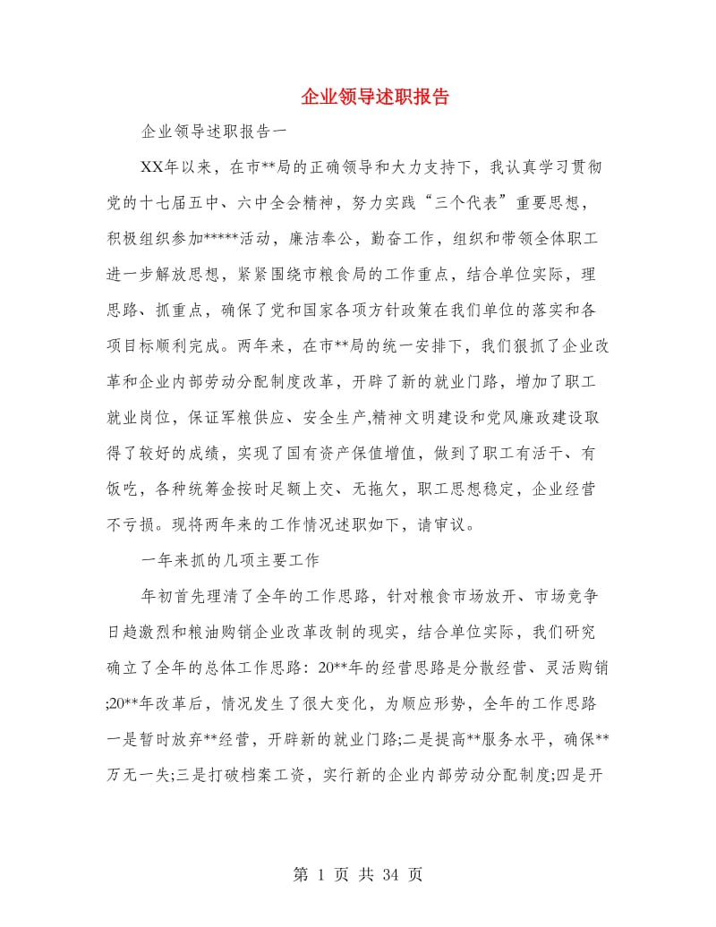 企业领导述职报告(多篇范文).doc_第1页