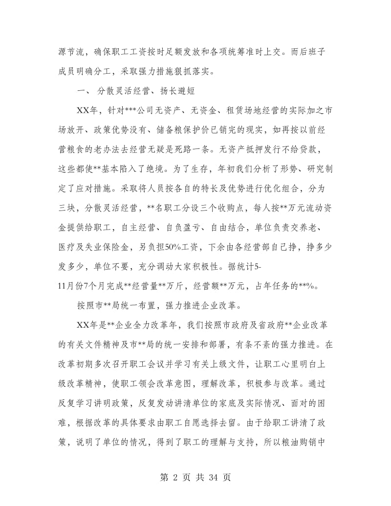 企业领导述职报告(多篇范文).doc_第2页