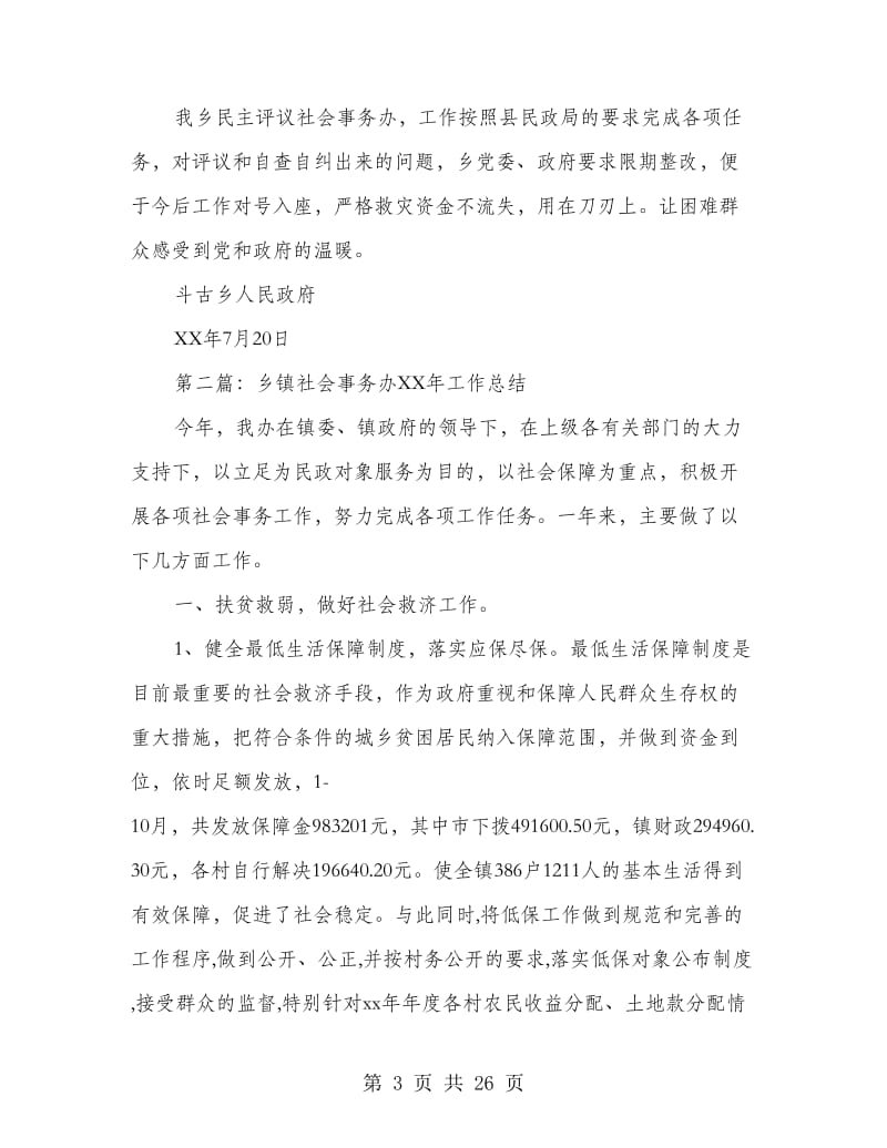 乡镇社会事务办工作总结.doc_第3页