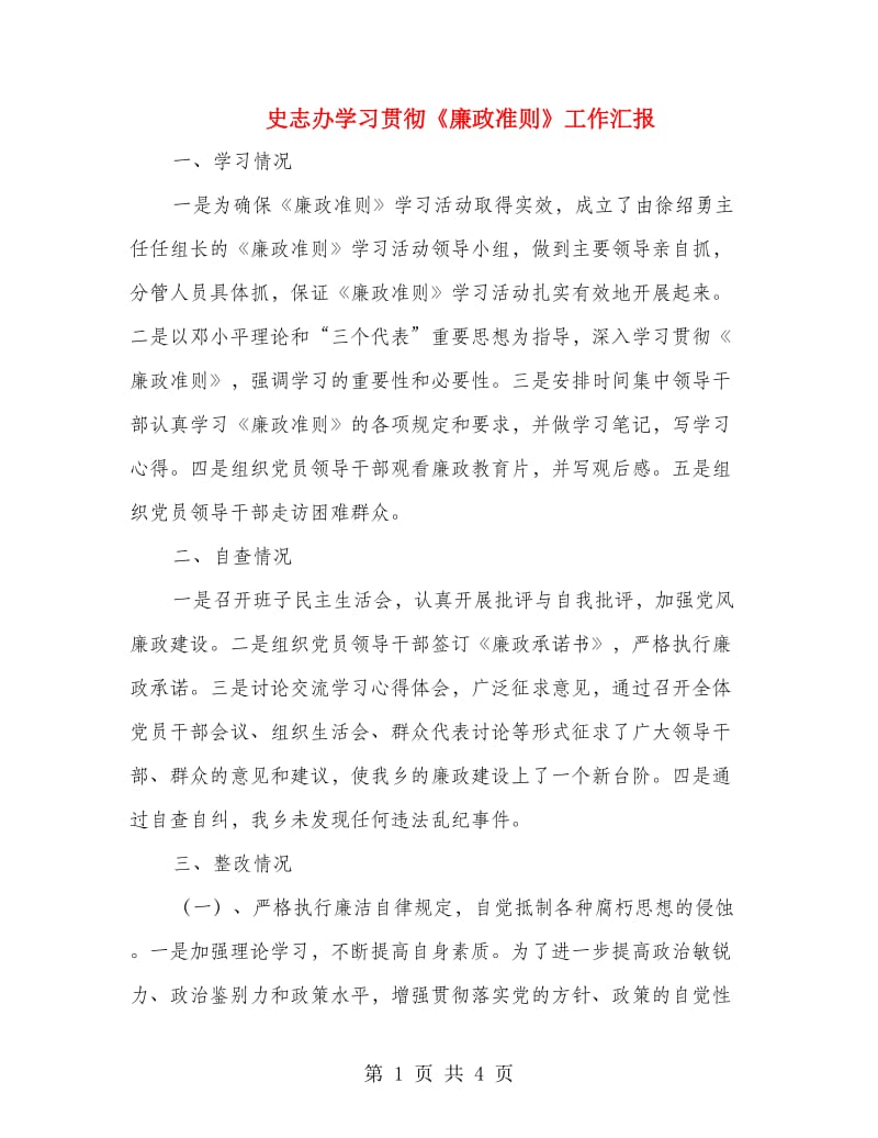 史志办学习贯彻《廉政准则》工作汇报.doc_第1页