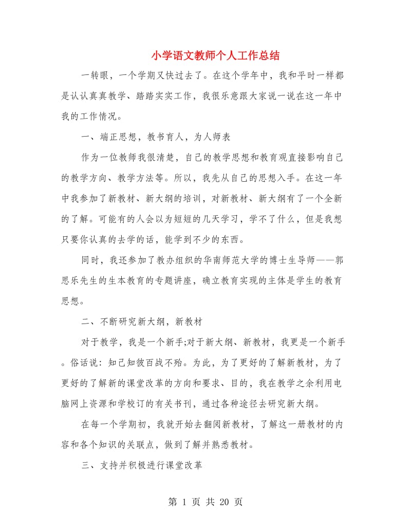 小学语文教师个人工作总结(多篇范文).doc_第1页