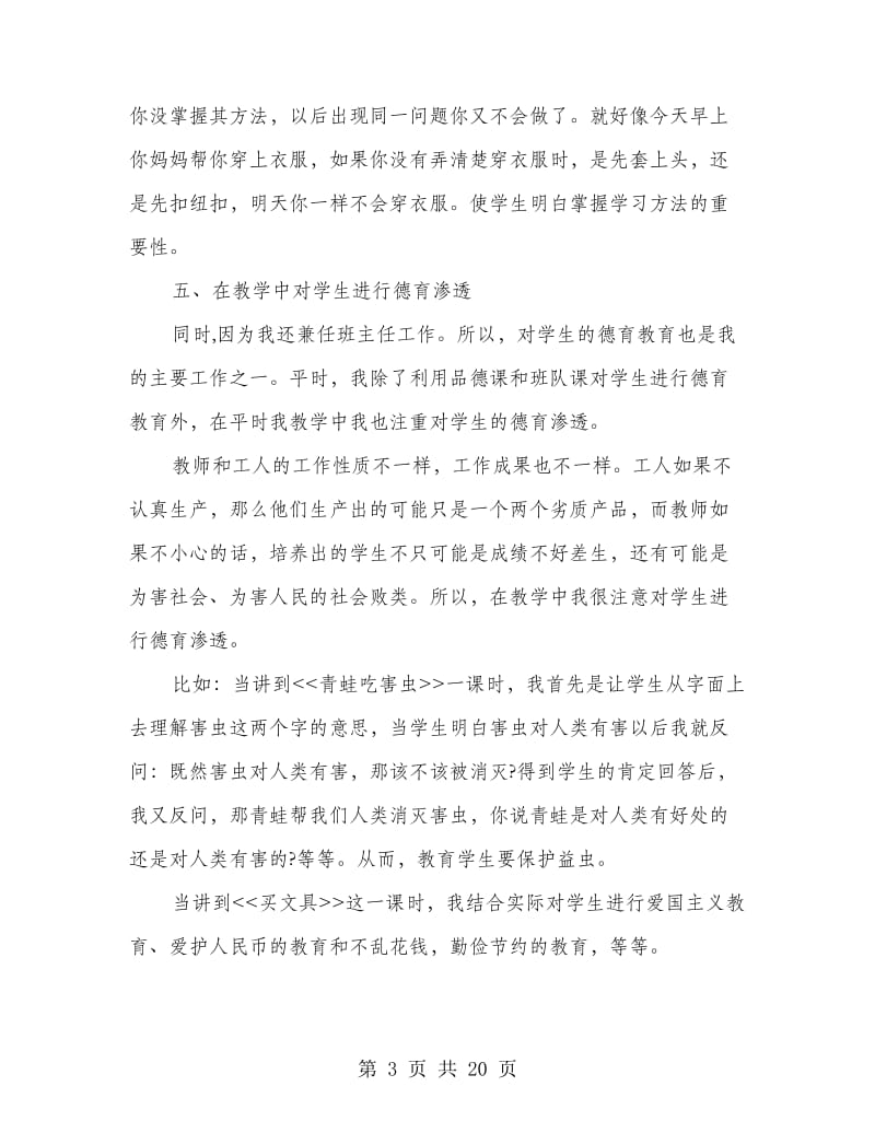 小学语文教师个人工作总结(多篇范文).doc_第3页