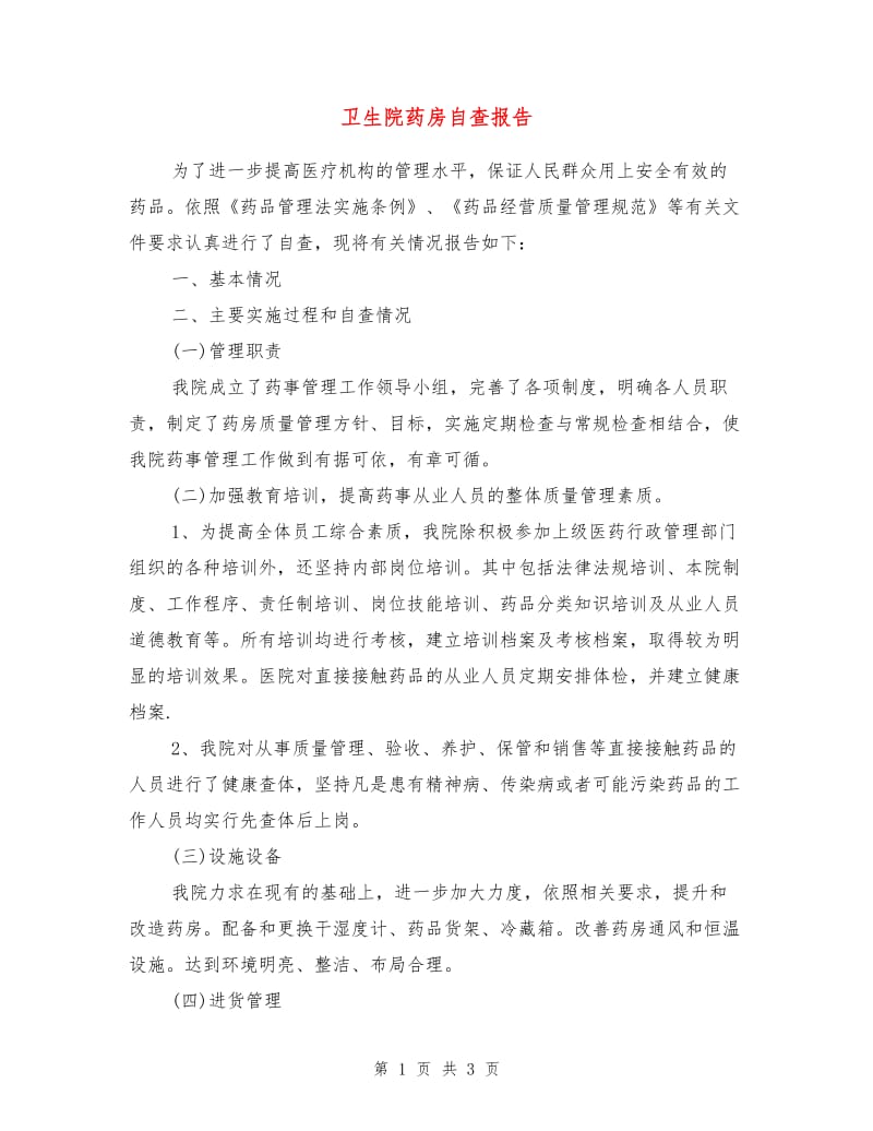 卫生院药房自查报告.doc_第1页