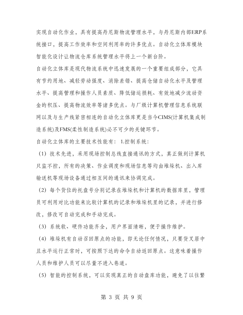 《物流服务与标准化》实习报告.doc_第3页