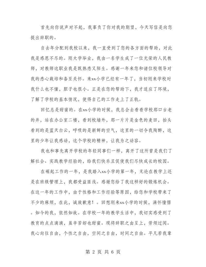 小学教师辞职报告范文.doc_第2页