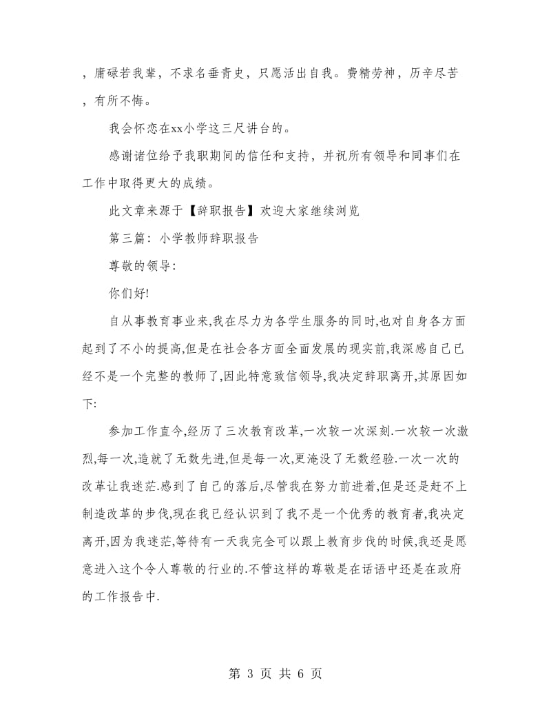 小学教师辞职报告范文.doc_第3页