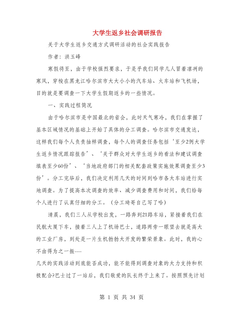 大学生返乡社会调研报告(多篇范文).doc_第1页