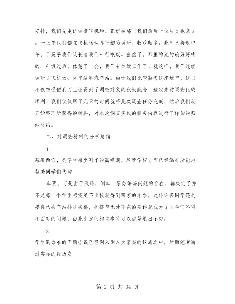 大学生返乡社会调研报告(多篇范文).doc_第2页