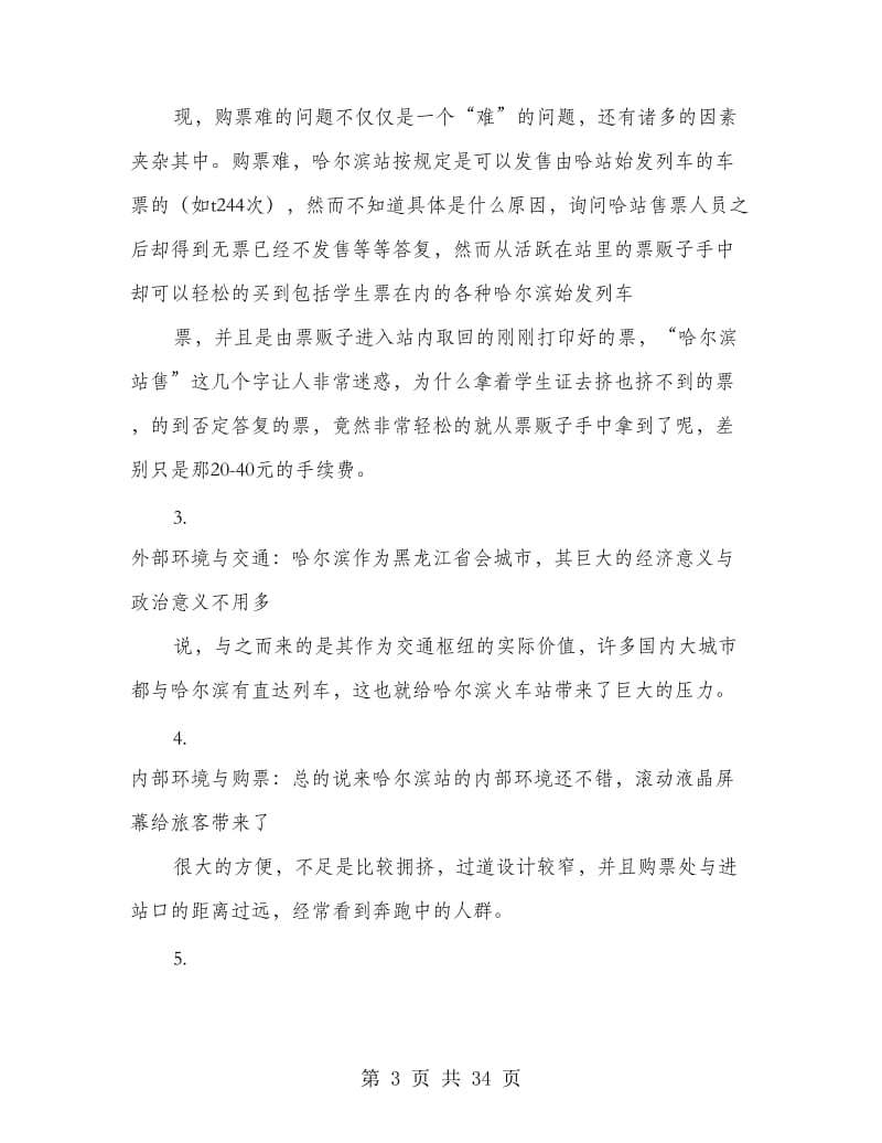 大学生返乡社会调研报告(多篇范文).doc_第3页