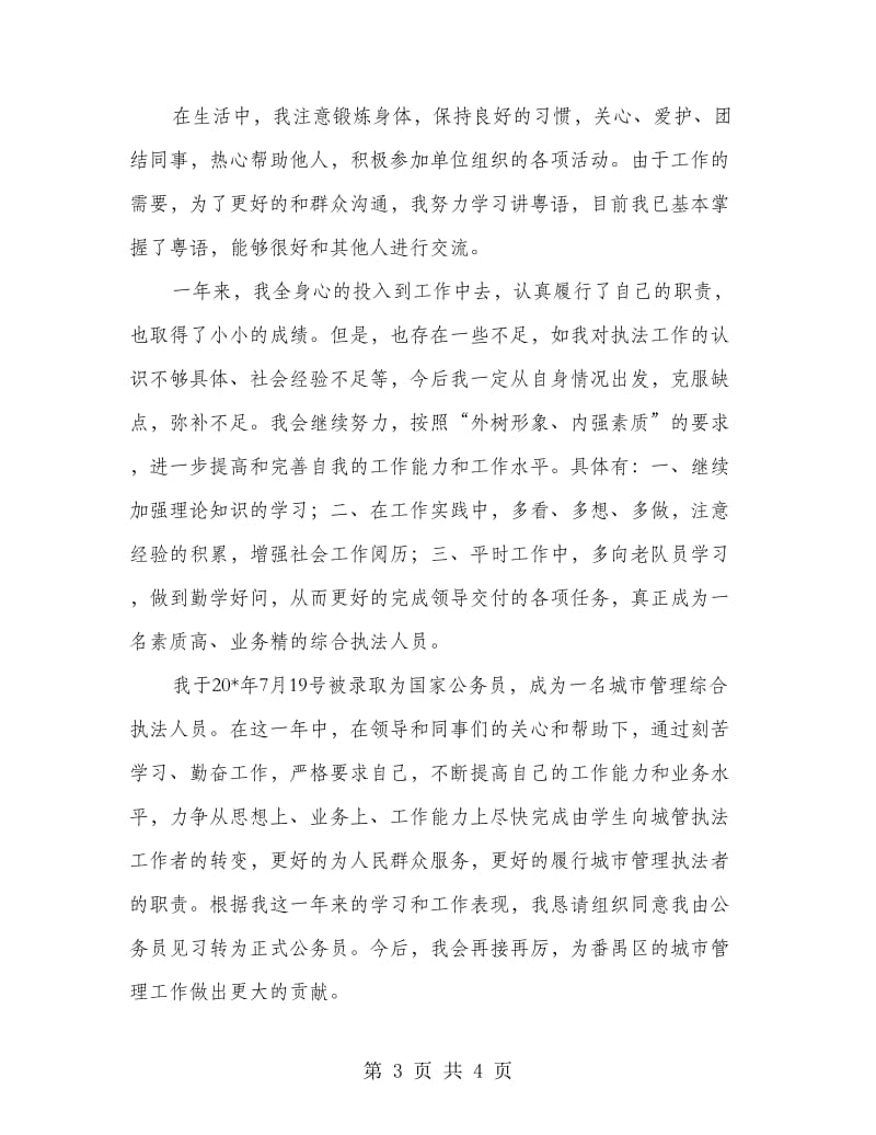 城管综合执法人员申报材料.doc_第3页