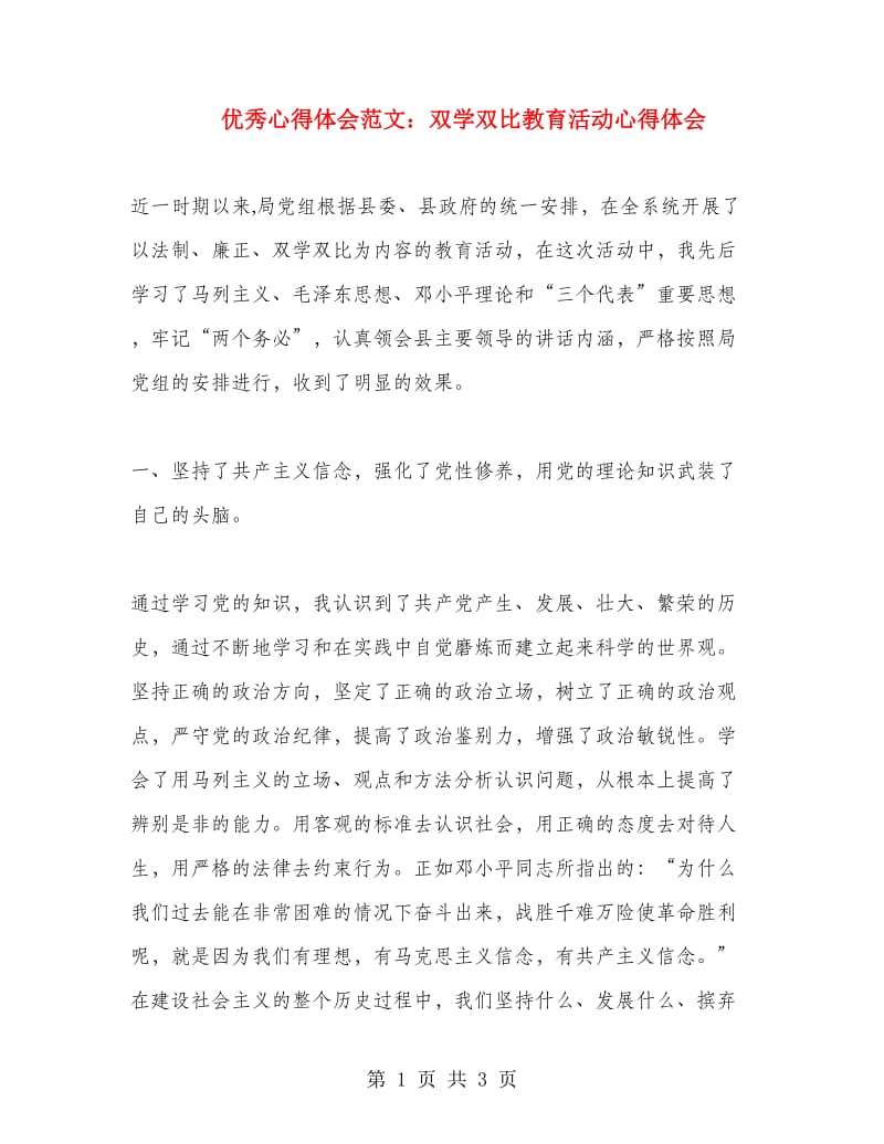 优秀心得体会范文：双学双比教育活动心得体会.doc_第1页