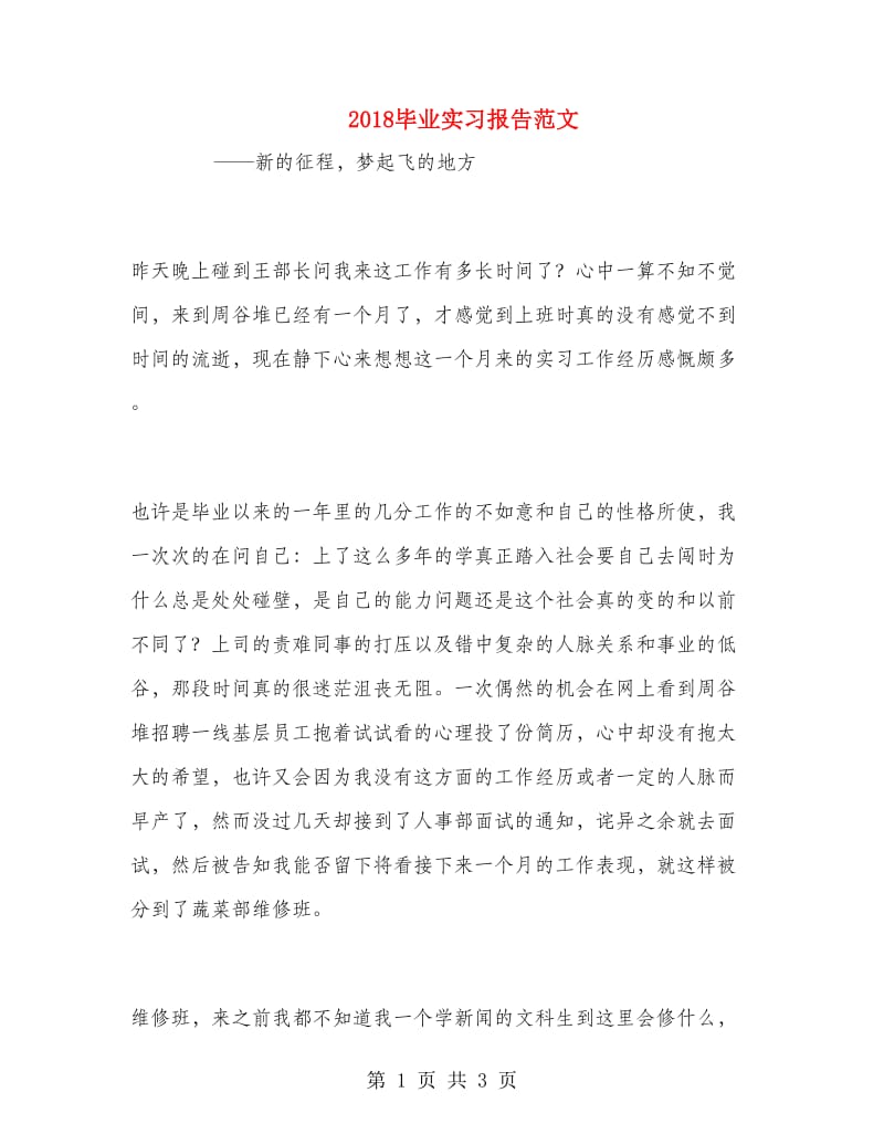 2018毕业实习报告范文.doc_第1页