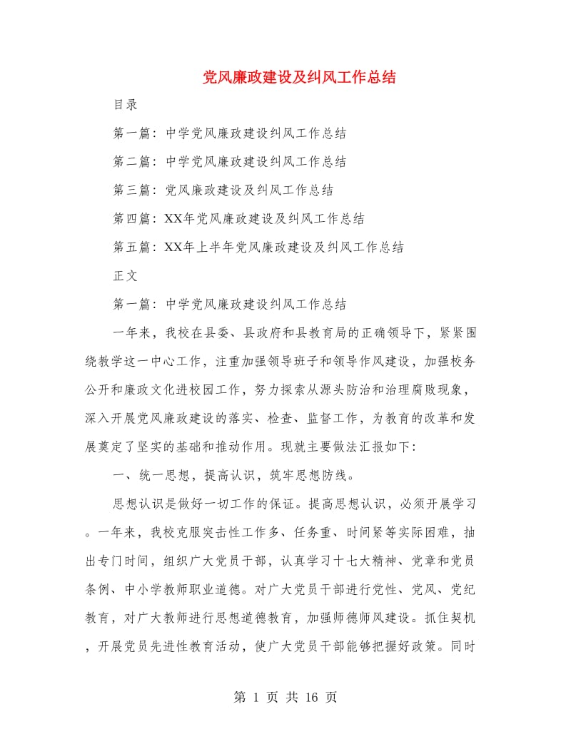 党风廉政建设及纠风工作总结(多篇范文).doc_第1页