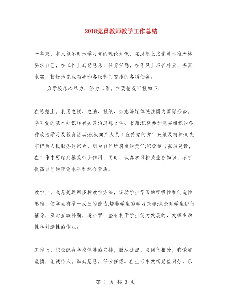 2018党员教师教学工作总结.doc_第1页