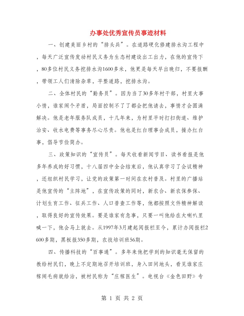 办事处优秀宣传员事迹材料.doc_第1页