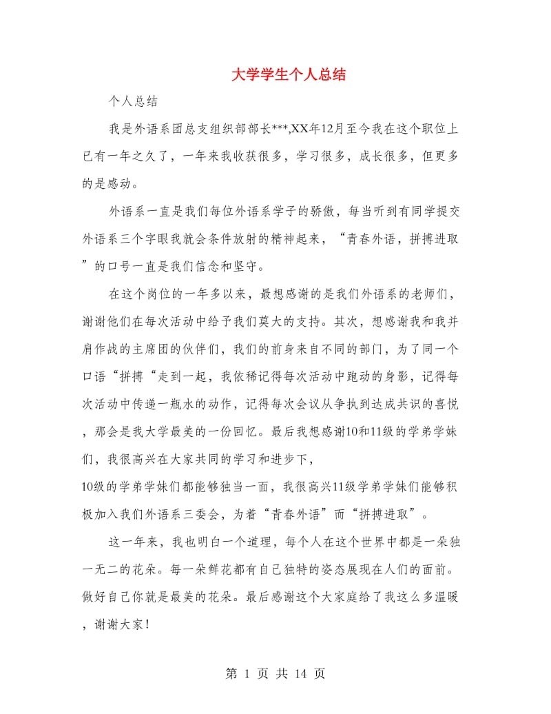 大学学生个人总结(多篇范文).doc_第1页