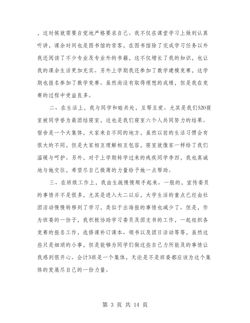 大学学生个人总结(多篇范文).doc_第3页