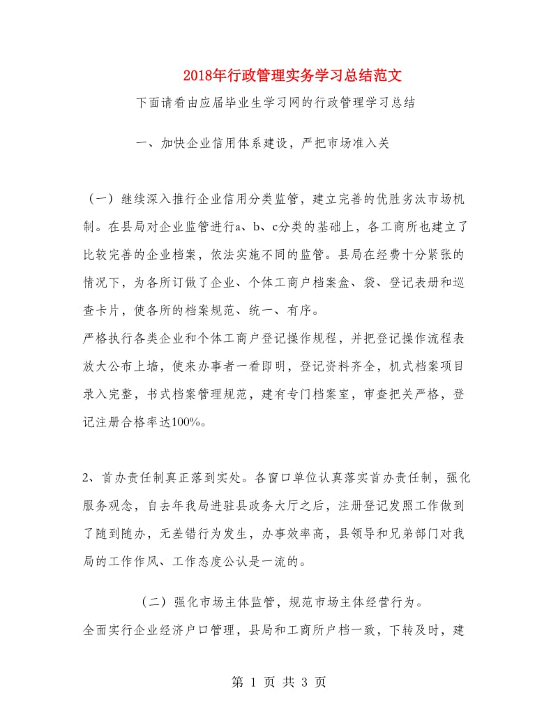 2018年行政管理实务学习总结范文.doc_第1页