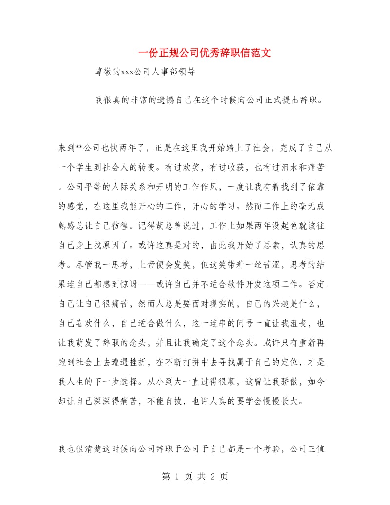 一份正规公司优秀辞职信范文.doc_第1页