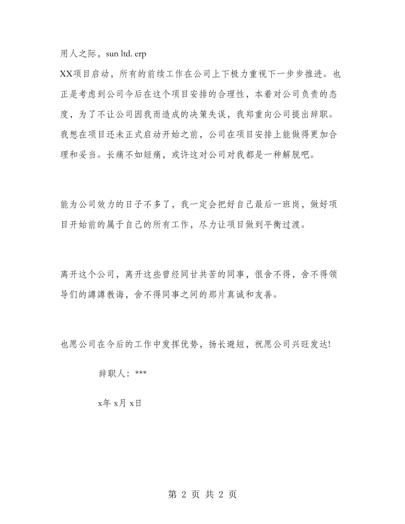 一份正规公司优秀辞职信范文.doc_第2页