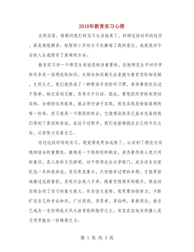 2018年教育实习心得.doc_第1页