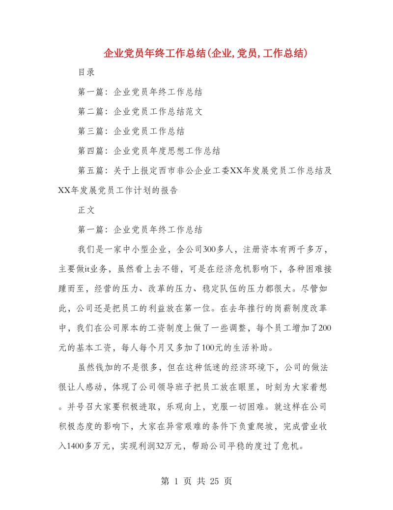 企业党员年终工作总结(企业,党员,工作总结).doc_第1页