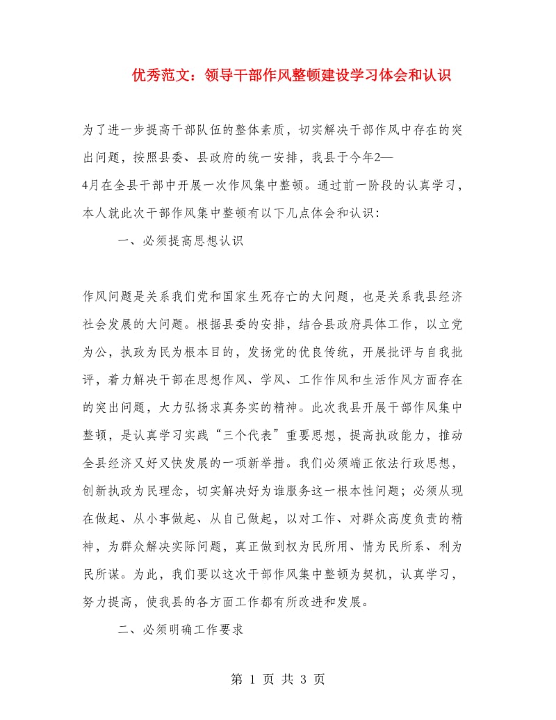 优秀范文：领导干部作风整顿建设学习体会和认识.doc_第1页