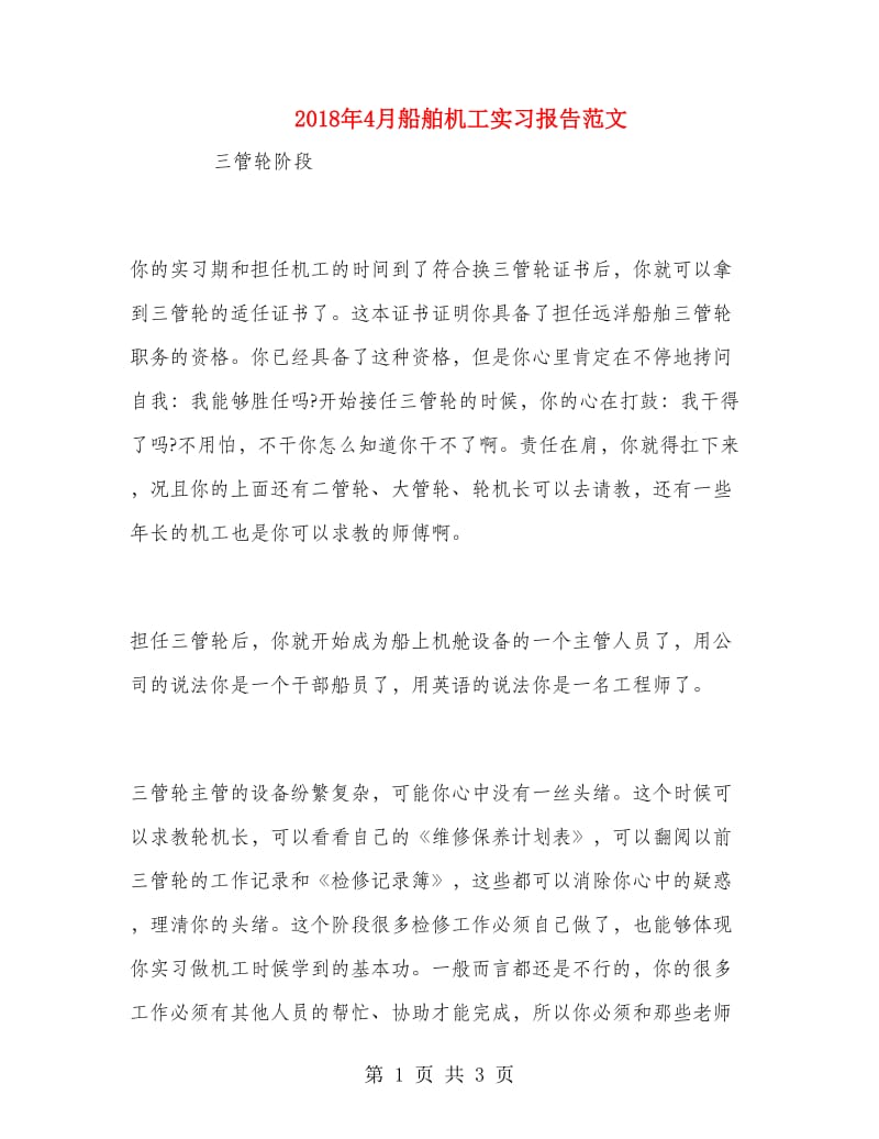 2018年4月船舶机工实习报告范文.doc_第1页