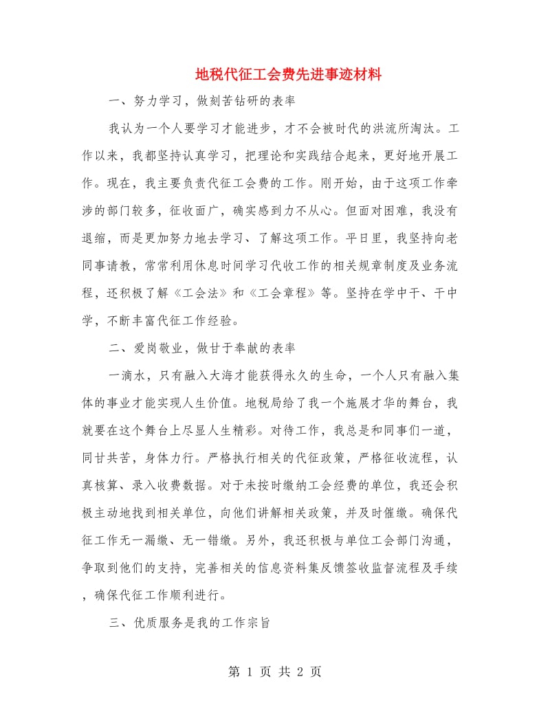 地税代征工会费先进事迹材料.doc_第1页