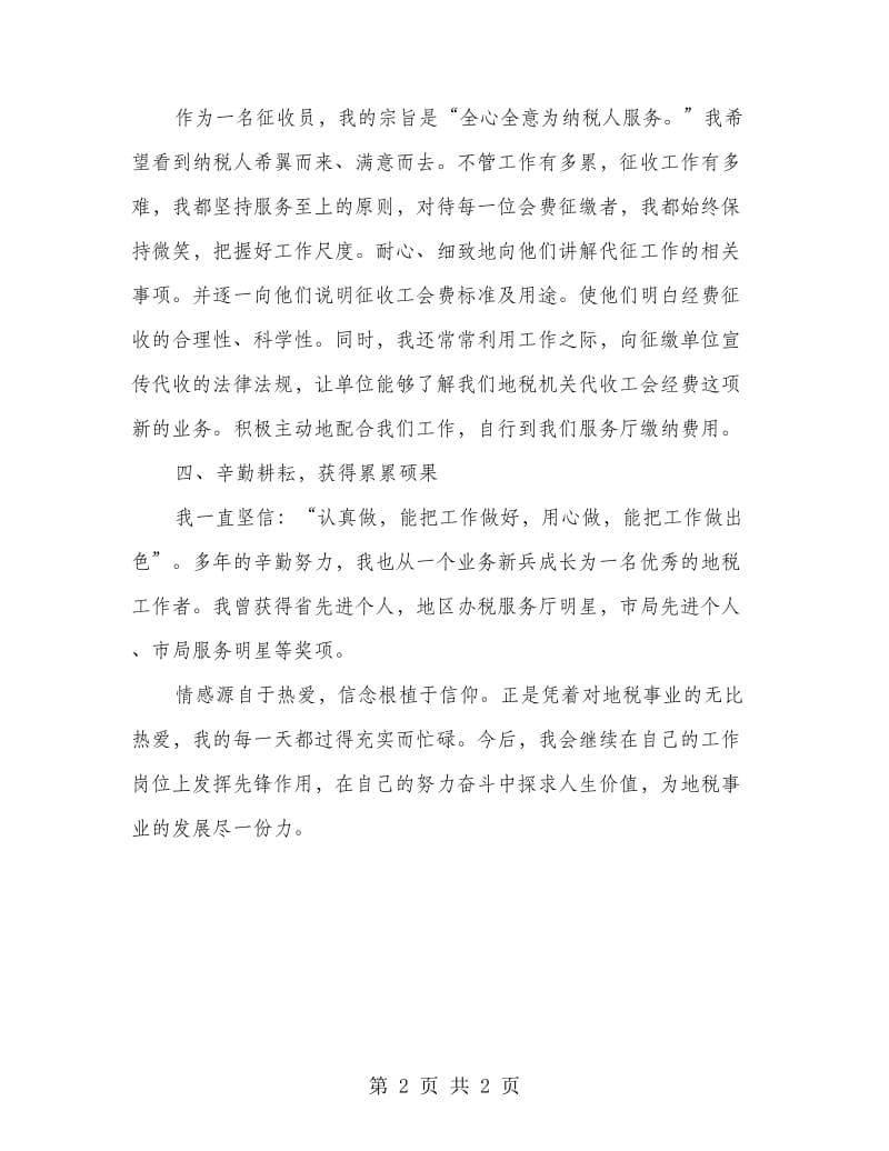 地税代征工会费先进事迹材料.doc_第2页