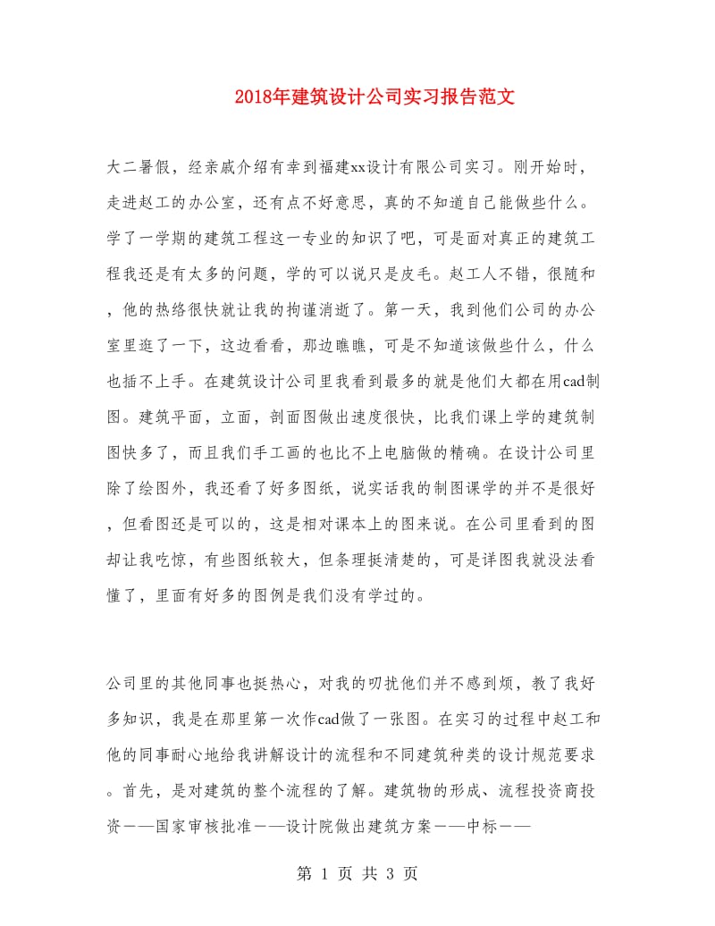 2018年建筑设计公司实习报告范文.doc_第1页