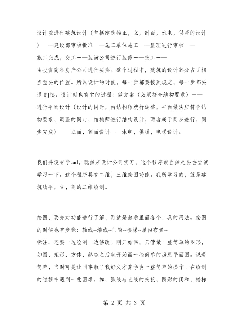 2018年建筑设计公司实习报告范文.doc_第2页