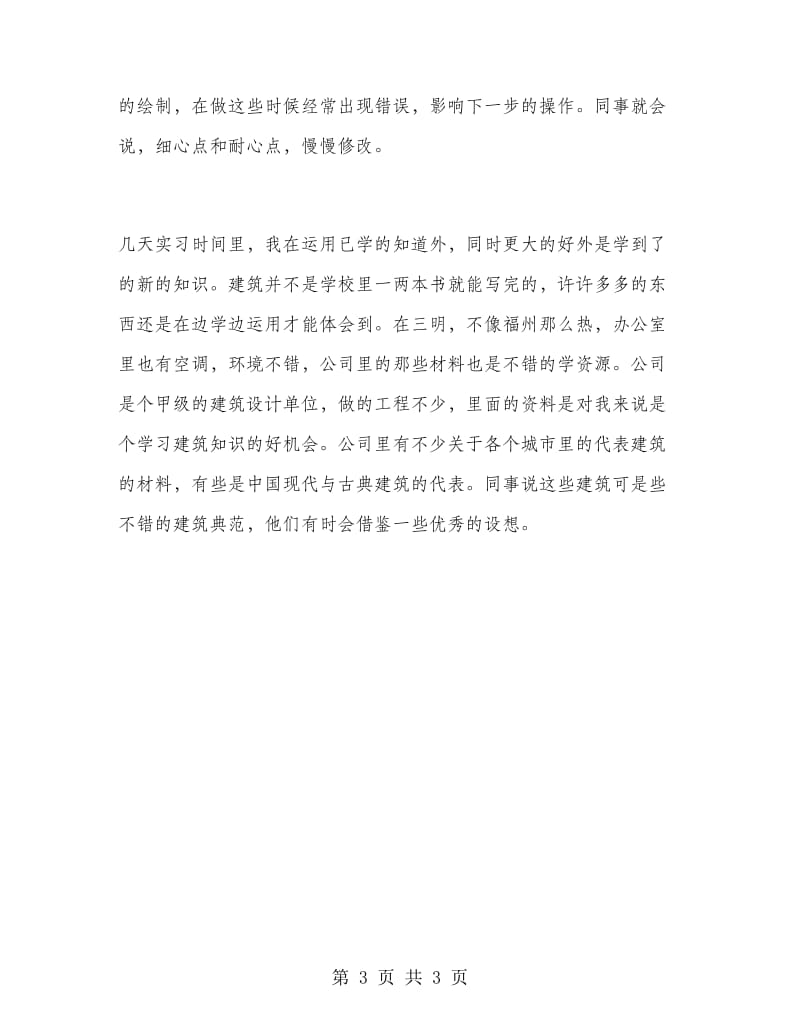 2018年建筑设计公司实习报告范文.doc_第3页