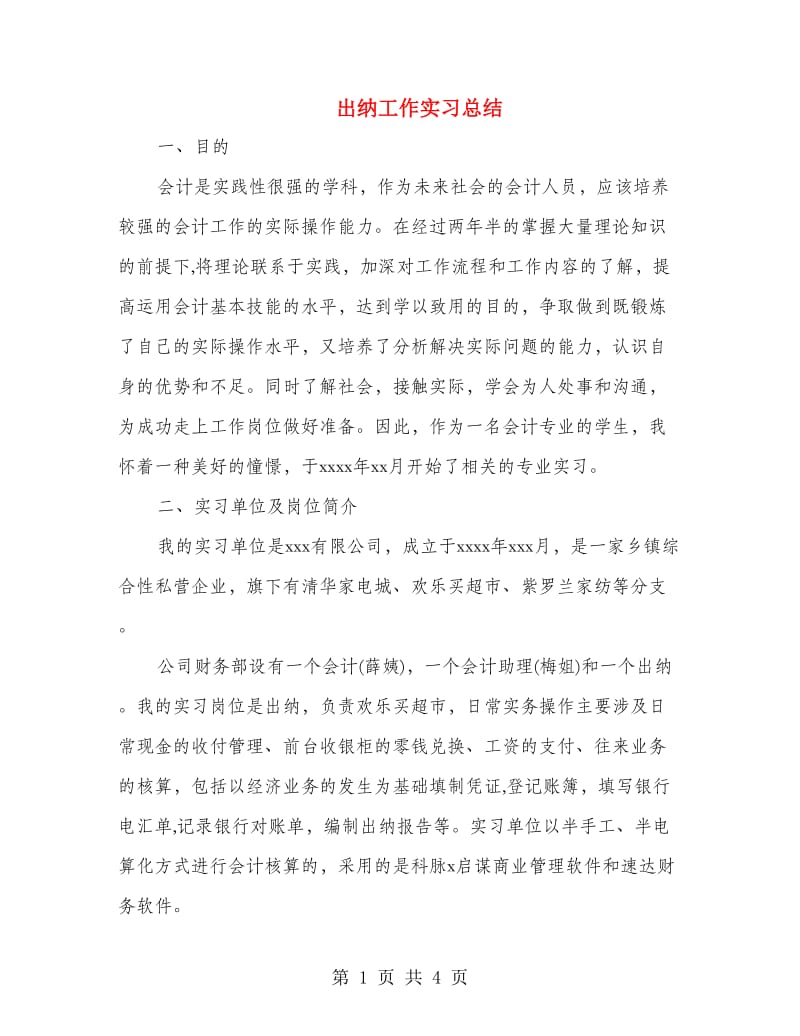 出纳工作实习总结.doc_第1页