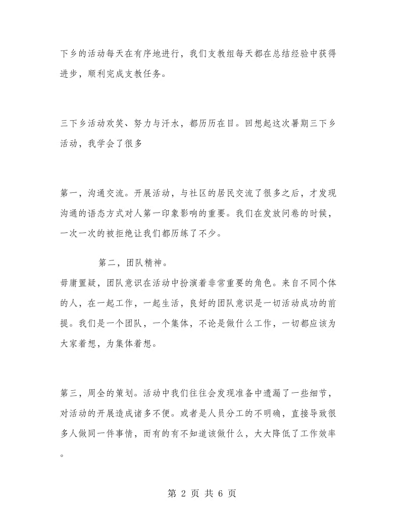 2018年暑期三下乡实习活动心得.doc_第2页