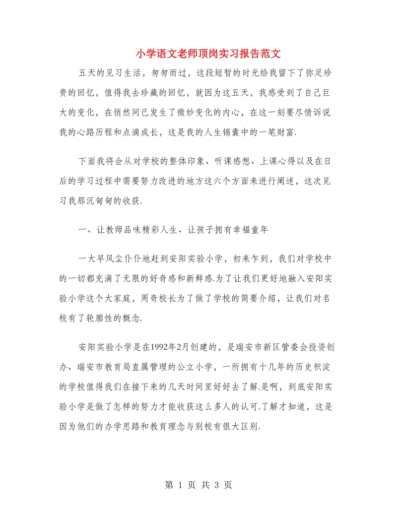 小学语文老师顶岗实习报告范文.doc_第1页