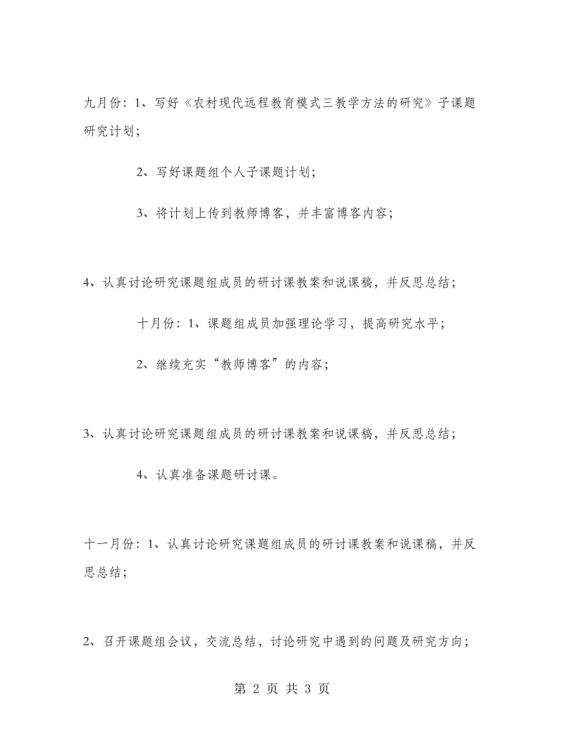 小学个人课题研究计划.doc_第2页