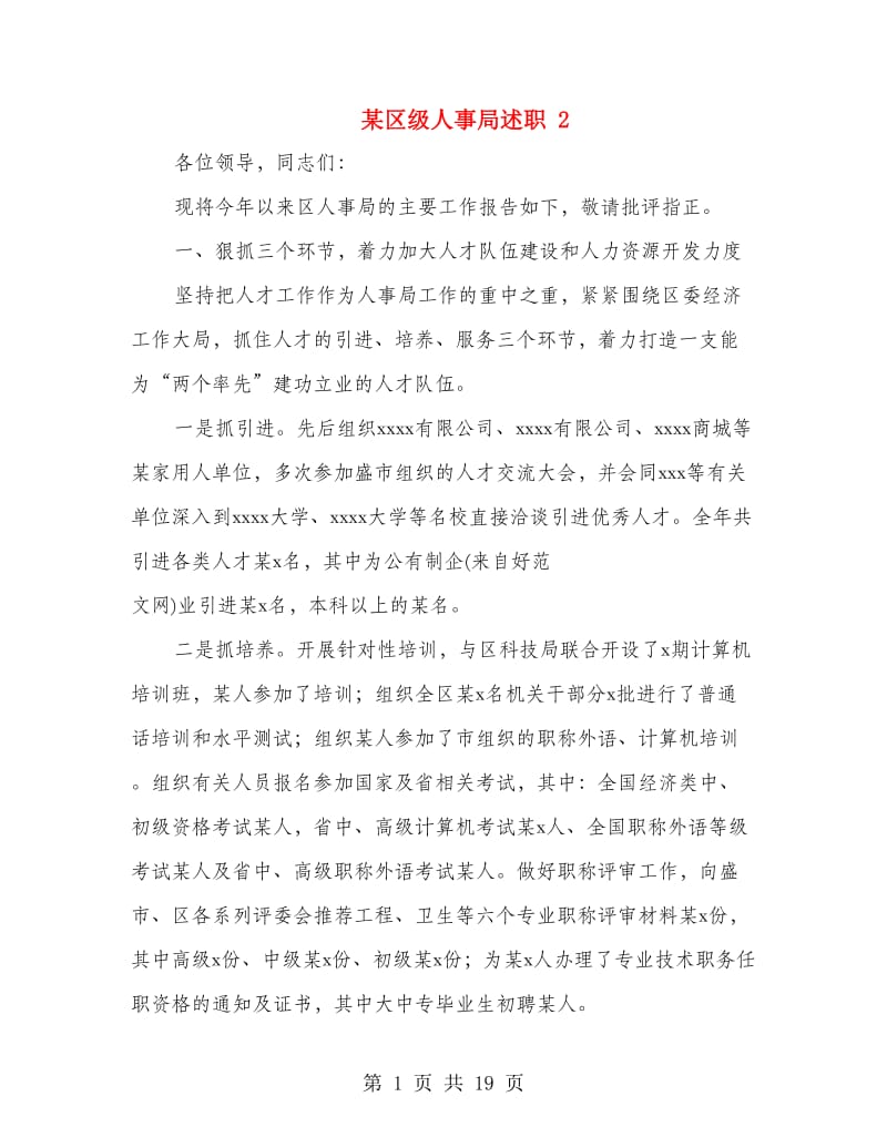 某区级人事局述职述廉报告 2(多篇范文).doc_第1页