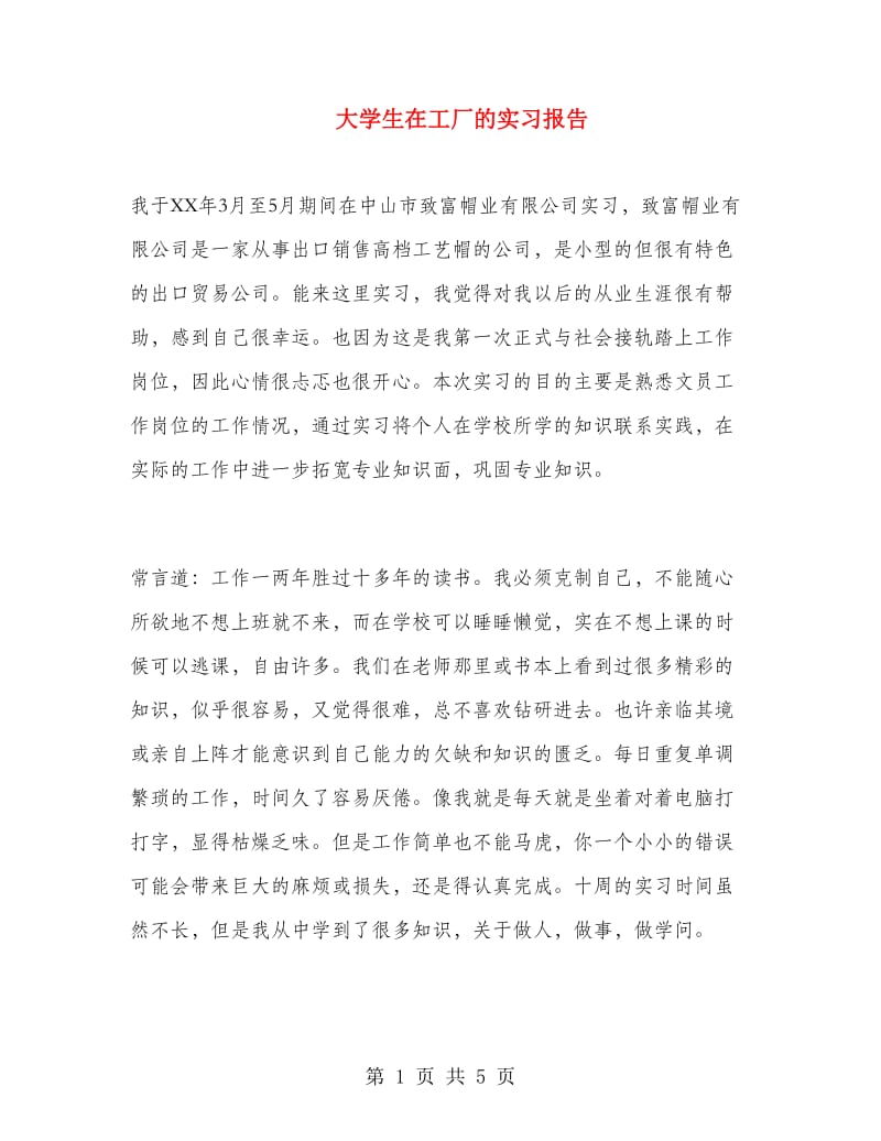 大学生在工厂的实习报告.doc_第1页