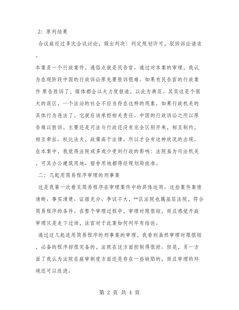 法学专业毕业大学生实习报告范文.doc_第2页