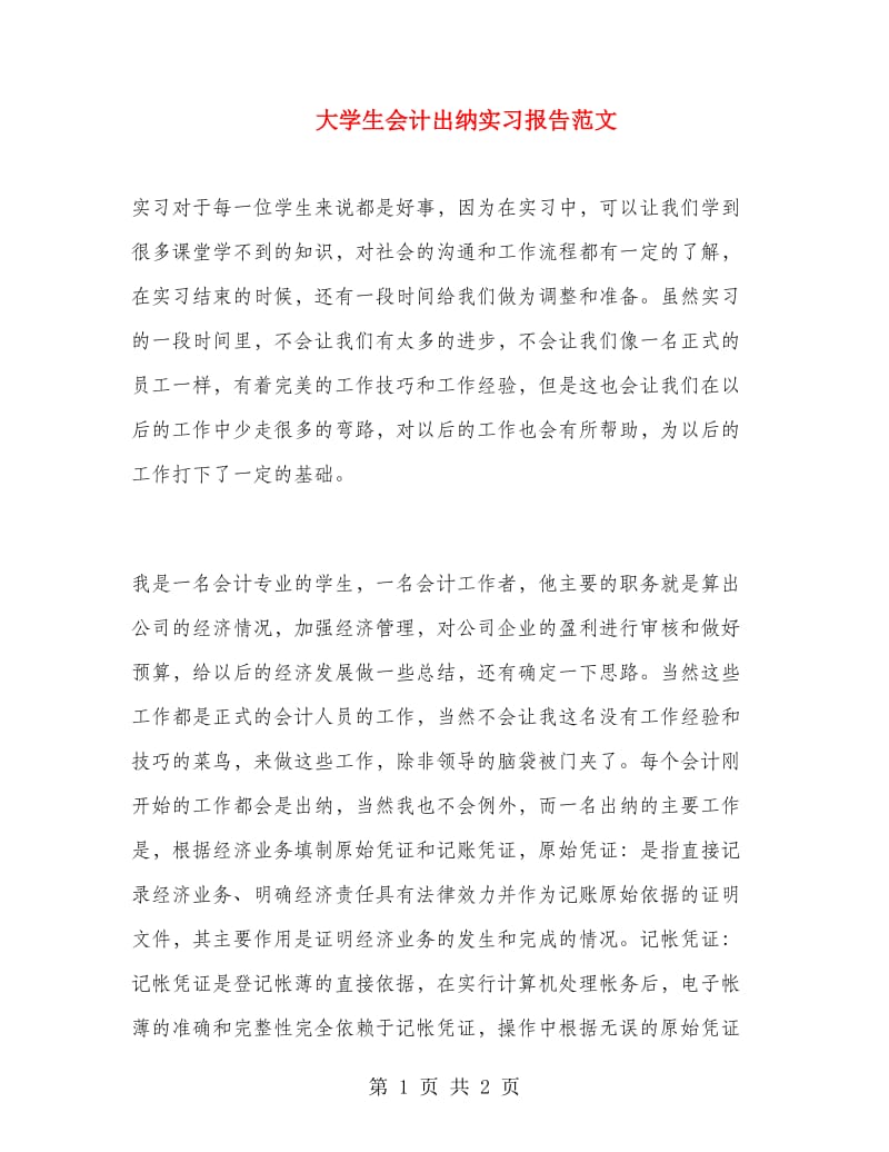 大学生会计出纳实习报告范文.doc_第1页