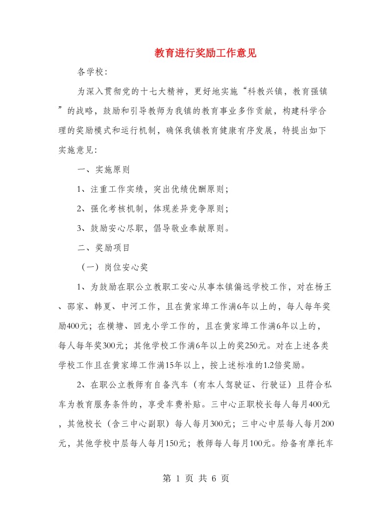 教育进行奖励工作意见.doc_第1页