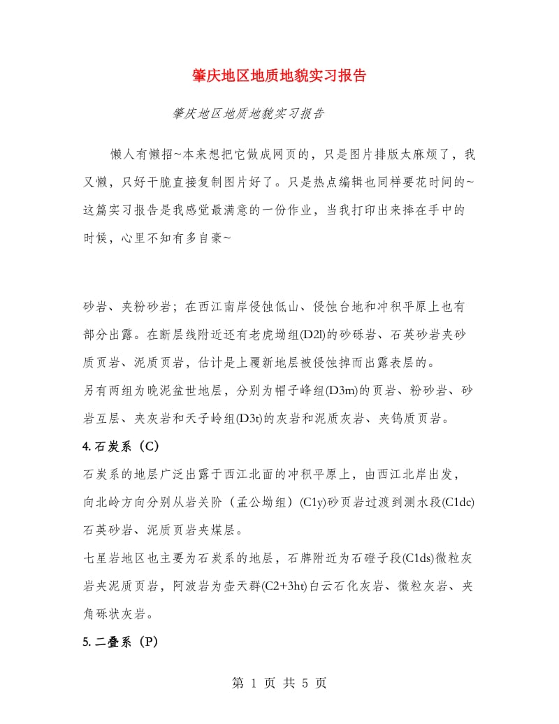 肇庆地区地质地貌实习报告.doc_第1页