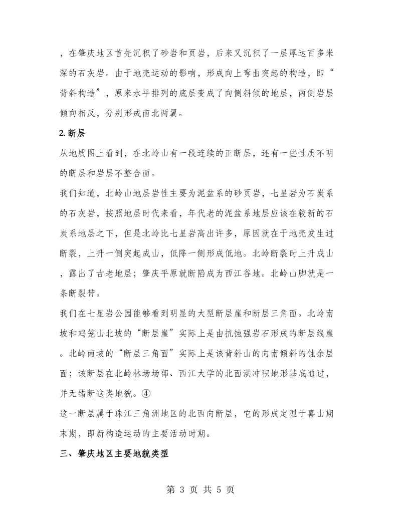 肇庆地区地质地貌实习报告.doc_第3页