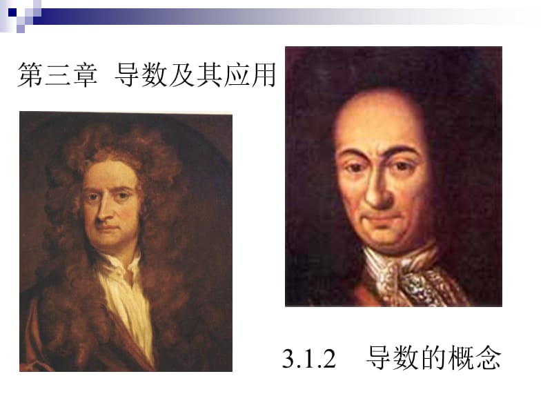 廣東省新興縣惠能中學高三文科數(shù)學復習《導數(shù)的概念》.ppt_第1頁