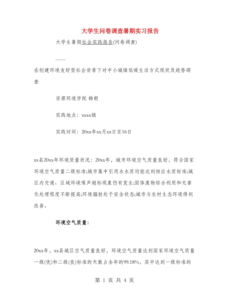 大学生问卷调查暑期实习报告.doc_第1页