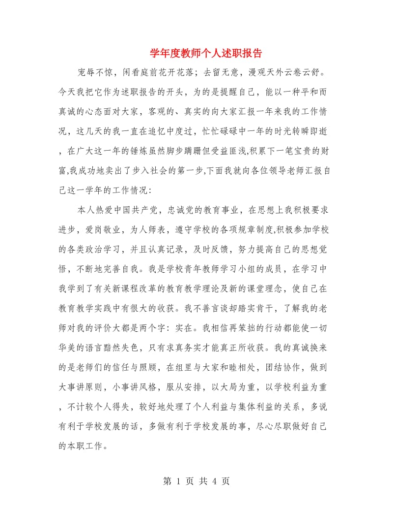 学年度教师个人述职报告.doc_第1页